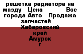  решетка радиатора на мазду › Цена ­ 4 500 - Все города Авто » Продажа запчастей   . Хабаровский край,Амурск г.